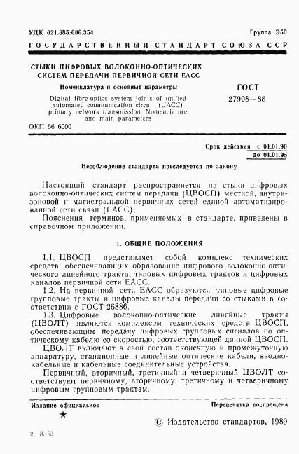 ГОСТ 27908-88, страница 2