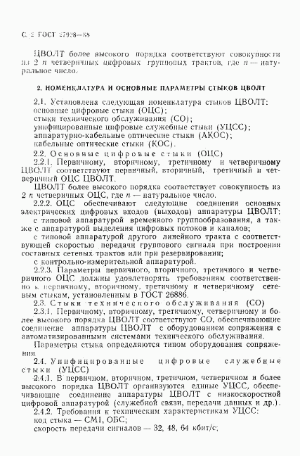 ГОСТ 27908-88, страница 3