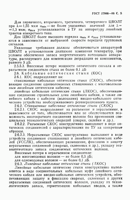 ГОСТ 27908-88, страница 6