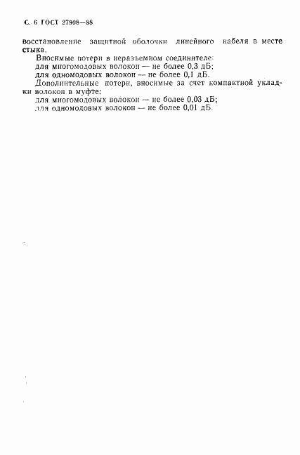 ГОСТ 27908-88, страница 7