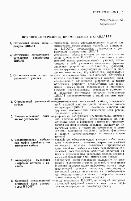 ГОСТ 27908-88, страница 8