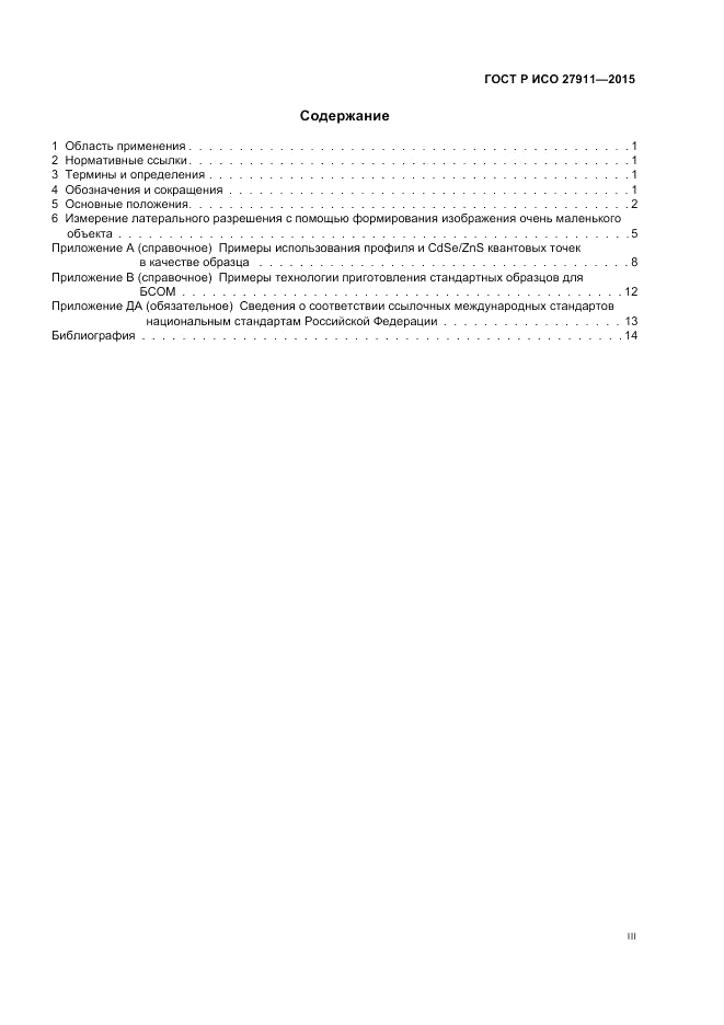 ГОСТ Р ИСО  27911-2015, страница 3