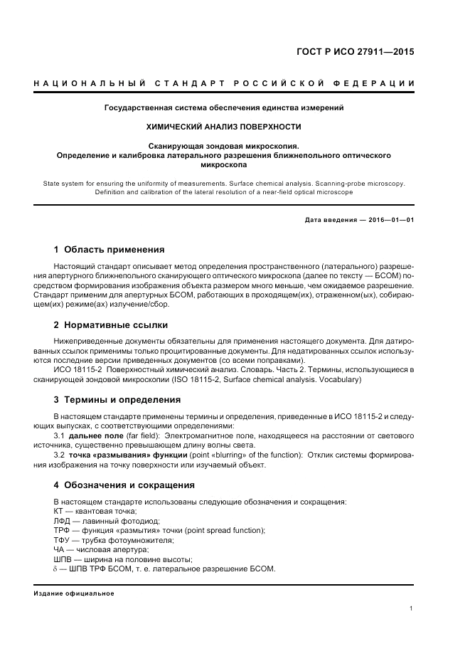 ГОСТ Р ИСО  27911-2015, страница 5