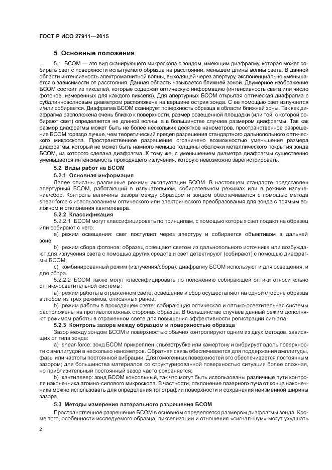 ГОСТ Р ИСО  27911-2015, страница 6