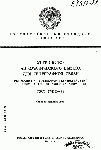 ГОСТ 27912-88, страница 1