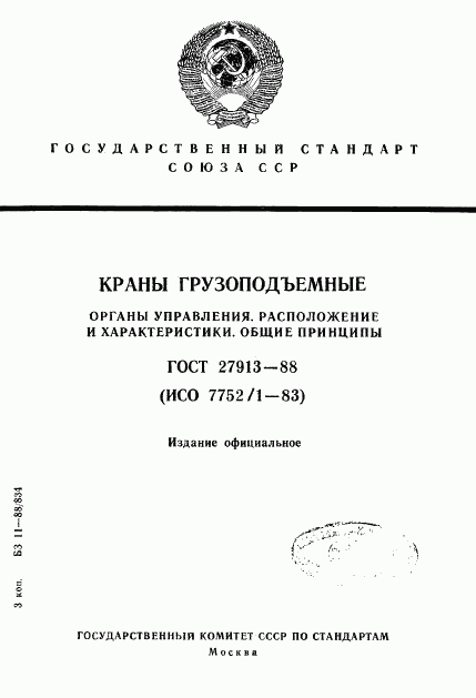 ГОСТ 27913-88, страница 1