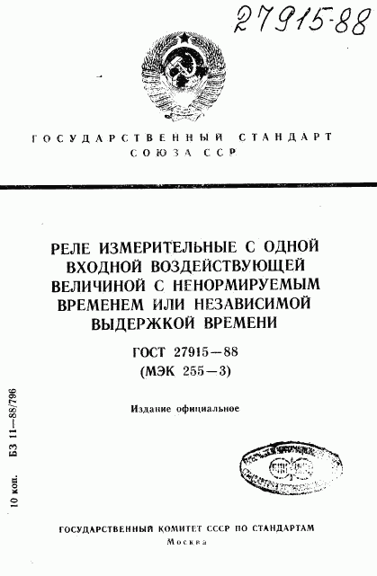 ГОСТ 27915-88, страница 1