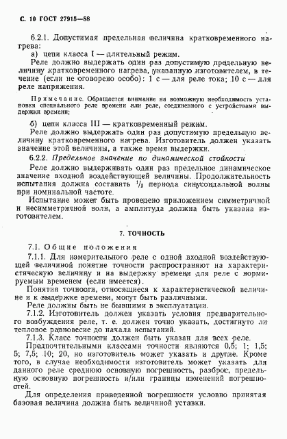 ГОСТ 27915-88, страница 11