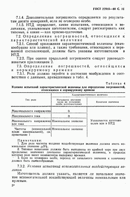 ГОСТ 27915-88, страница 12