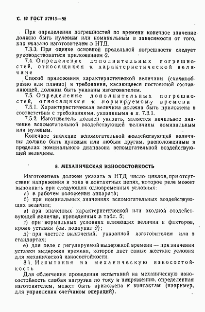 ГОСТ 27915-88, страница 13