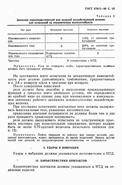 ГОСТ 27915-88, страница 14