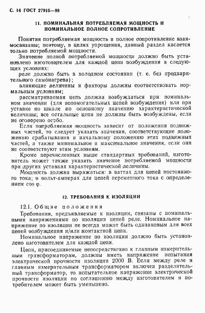 ГОСТ 27915-88, страница 15