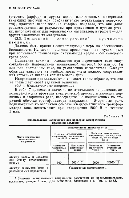 ГОСТ 27915-88, страница 17