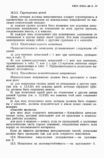 ГОСТ 27915-88, страница 18