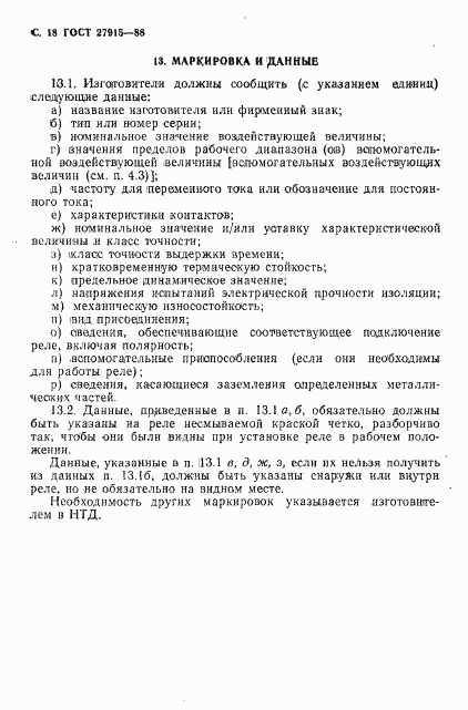 ГОСТ 27915-88, страница 19