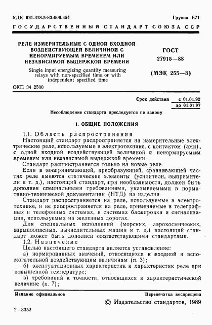 ГОСТ 27915-88, страница 2