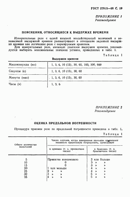 ГОСТ 27915-88, страница 20