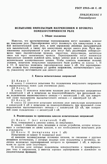 ГОСТ 27915-88, страница 24