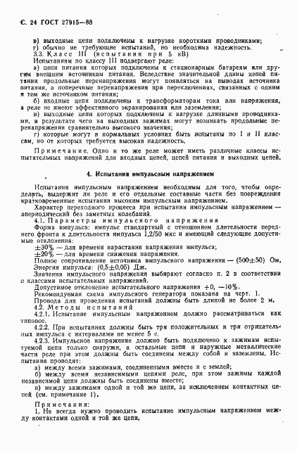 ГОСТ 27915-88, страница 25