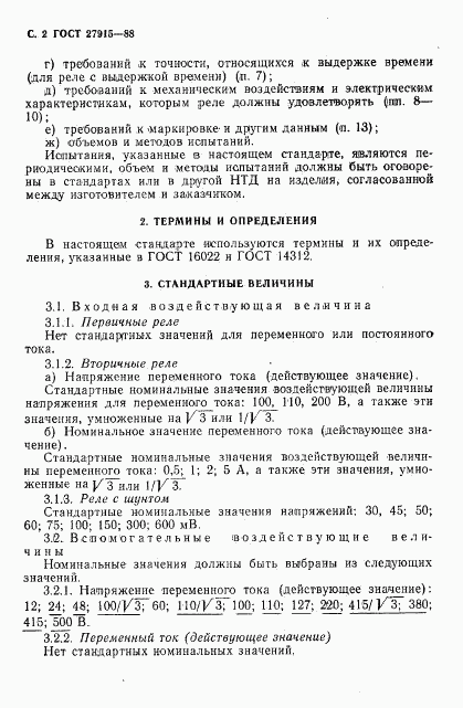 ГОСТ 27915-88, страница 3