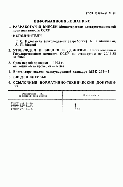 ГОСТ 27915-88, страница 32