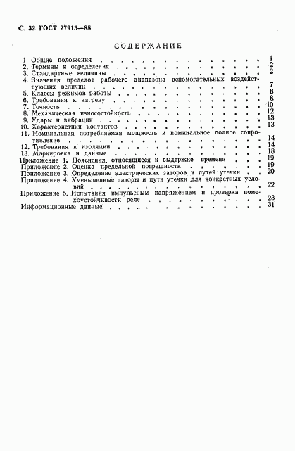 ГОСТ 27915-88, страница 33