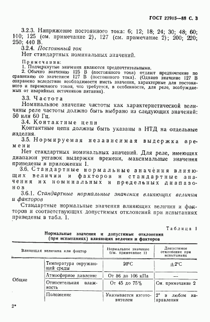 ГОСТ 27915-88, страница 4