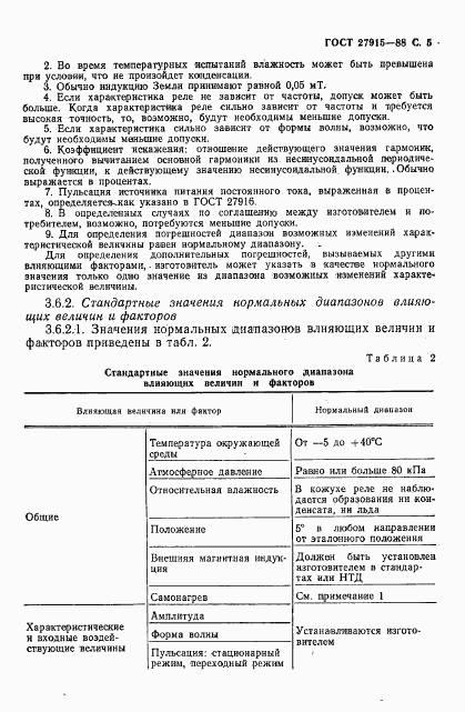 ГОСТ 27915-88, страница 6