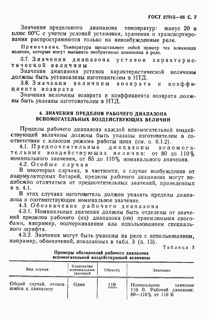 ГОСТ 27915-88, страница 8