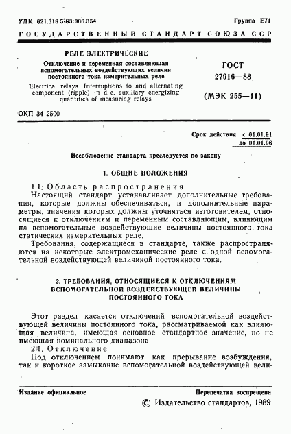 ГОСТ 27916-88, страница 2