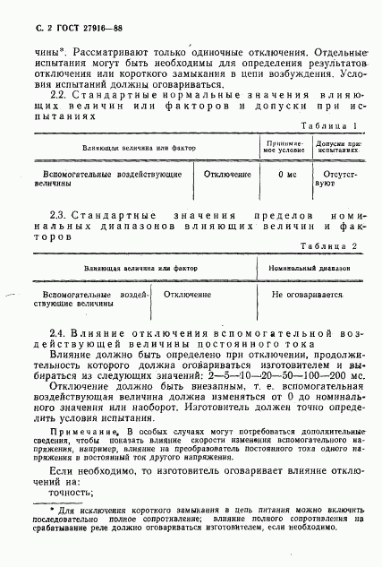 ГОСТ 27916-88, страница 3