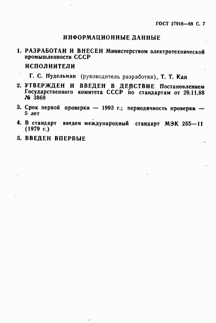 ГОСТ 27916-88, страница 8
