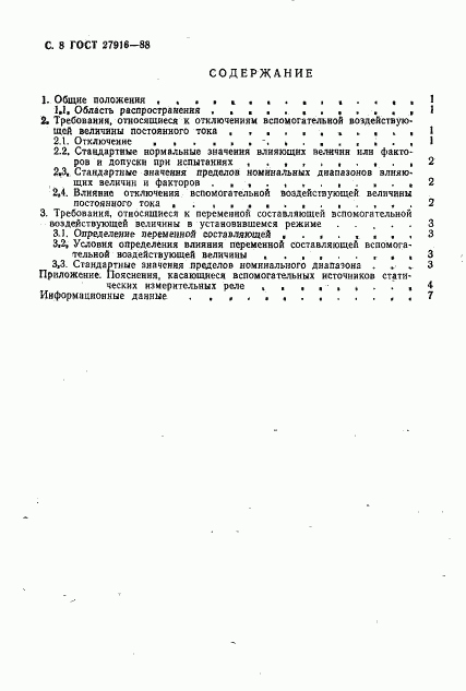 ГОСТ 27916-88, страница 9