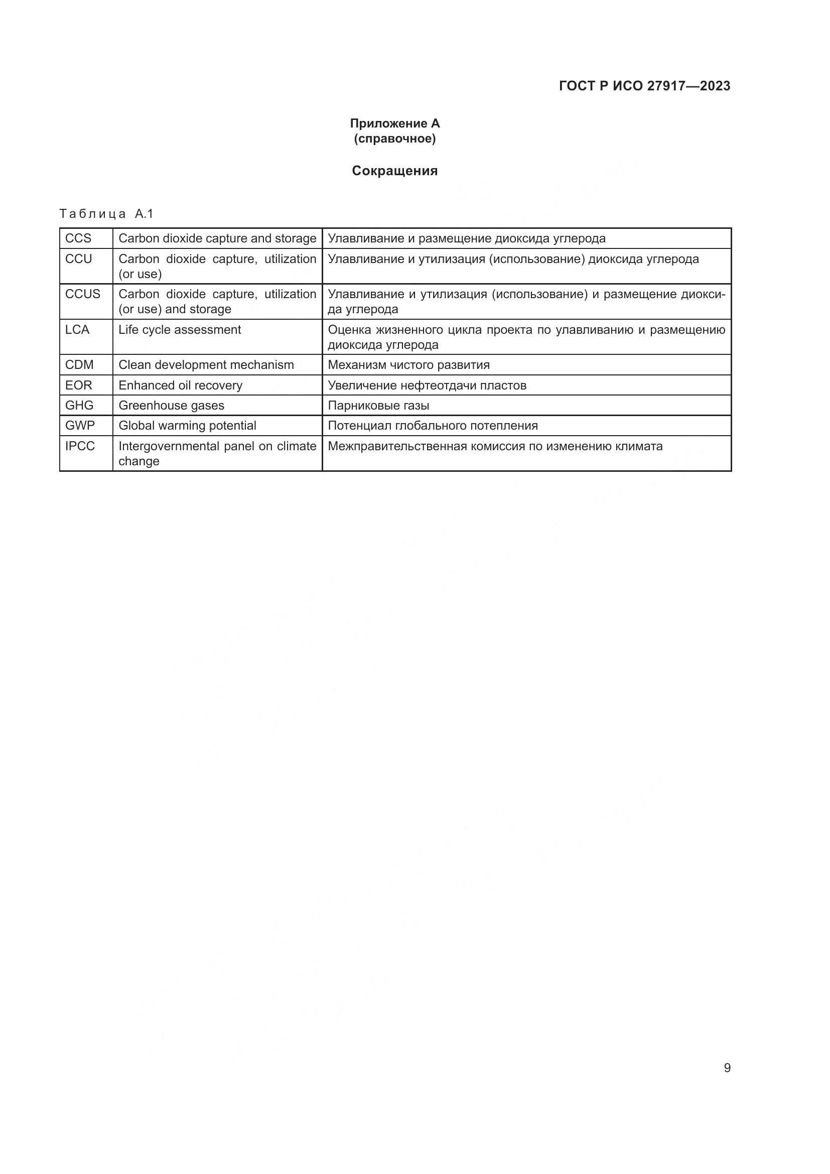 ГОСТ Р ИСО 27917-2023, страница 13