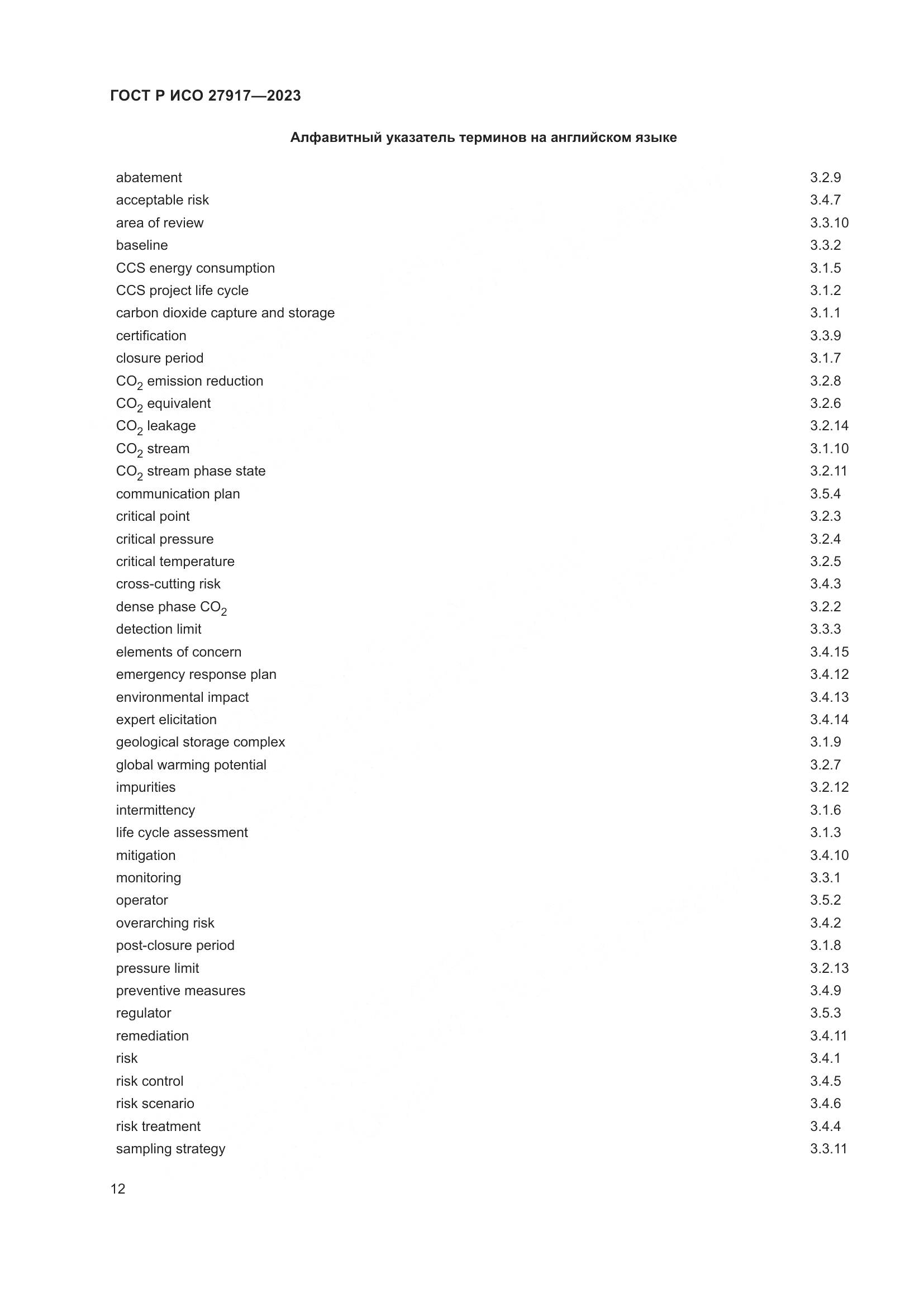 ГОСТ Р ИСО 27917-2023, страница 16