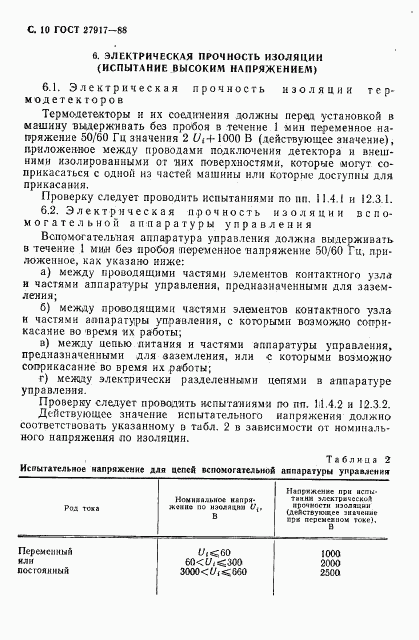ГОСТ 27917-88, страница 11