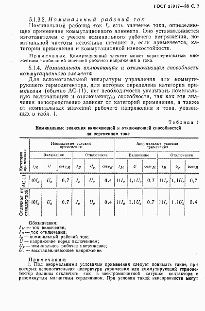 ГОСТ 27917-88, страница 8