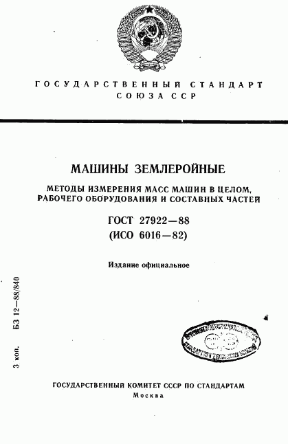 ГОСТ 27922-88, страница 1