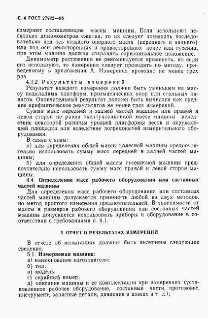 ГОСТ 27922-88, страница 5
