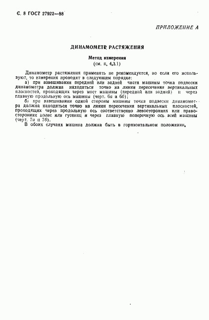 ГОСТ 27922-88, страница 9