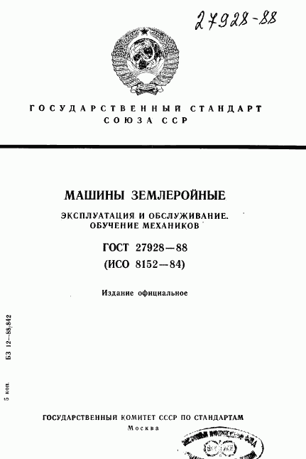 ГОСТ 27928-88, страница 1