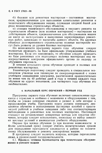 ГОСТ 27928-88, страница 5