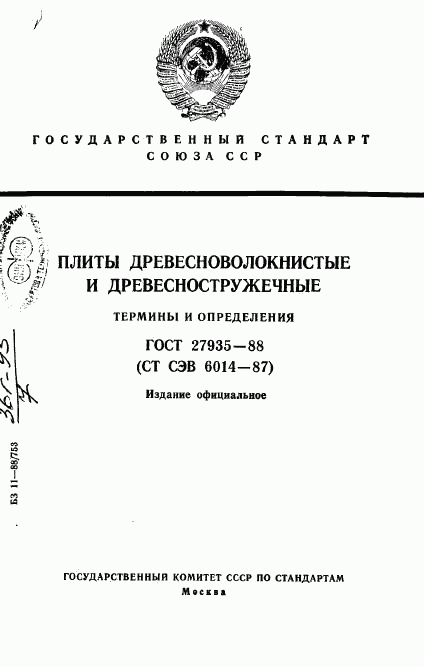 ГОСТ 27935-88, страница 1