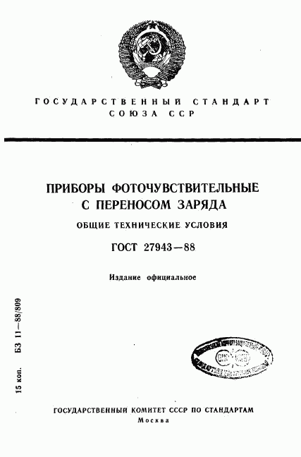 ГОСТ 27943-88, страница 1