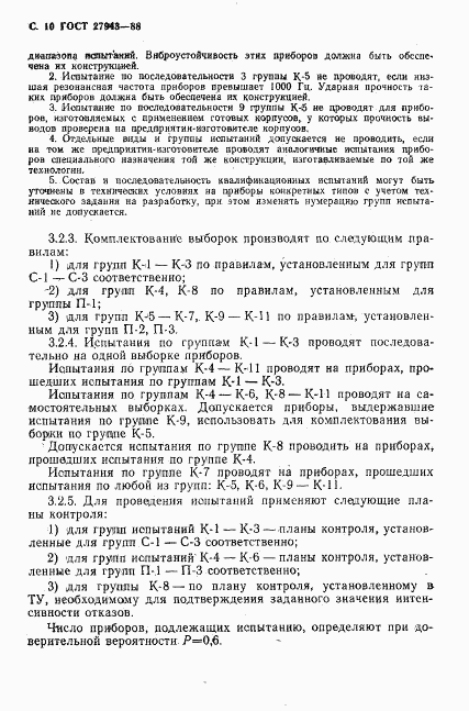 ГОСТ 27943-88, страница 11