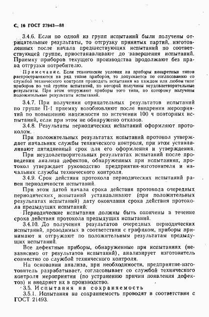 ГОСТ 27943-88, страница 17