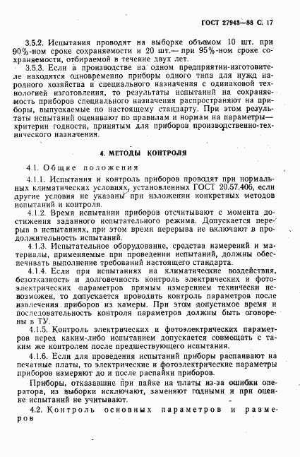 ГОСТ 27943-88, страница 18