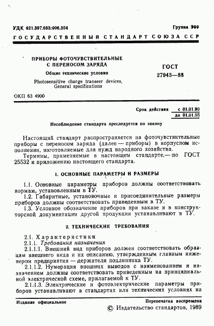 ГОСТ 27943-88, страница 2