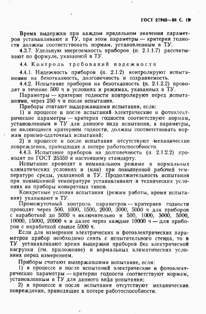 ГОСТ 27943-88, страница 20