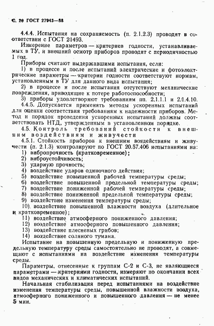 ГОСТ 27943-88, страница 21